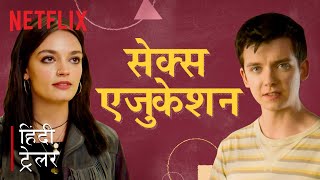 Sex Education | सेक्स एजुकेशन | Hindi Trailer | हिंदी ट्रेलर | Netflix India