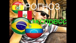 БОЛИВИЯ - ПЕРУ ● БРАЗИЛИЯ - ВЕНЕСУЭЛА ● КФ 2.31 ● Прогноз и Ставка на Футбол