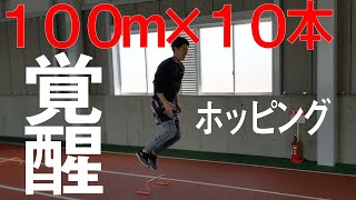 【陸上短距離】ホッピング１ヶ月の成果発揮！１００m１０本走るとゆっくりでも疲れる！