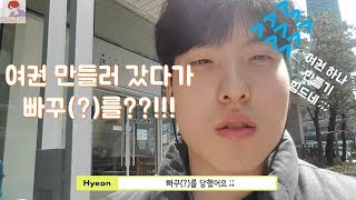 [VLOG] 늦깎이 대학 Life 번외 Ep.2 - 여권 만들기 꿀팁방출, 주의사항 필수!!
