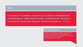 "Менопаузальная гормональная терапия и  сохранение здоровья женщин зрелого возраста"