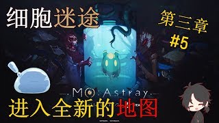 【辛村的实况】MO: Astray 细胞迷途 进入全新的地图