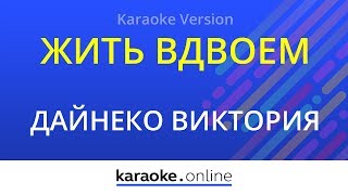 Жить вдвоем - Виктория Дайнеко (Karaoke version)
