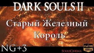Dark Souls 2 - Старый Железный Король (Old Iron King) NG+3