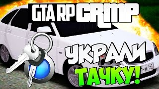 У МУРКИ УКРАЛИ ТАЧКУ В CRMP!#122[ GTA Role Play]