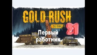 Gold Rush: The Game №21 Первый работник