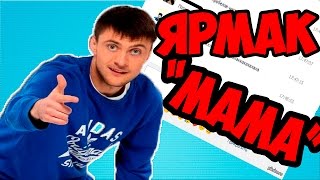 ТРОЛЛИМ ДЕВУШКУ ПЕСНЕЙ ЯРМАКА "МАМА" | ПРАНК ПЕСНЯ