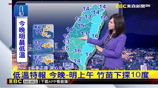 氣象時間 1090112 晚間氣象 東森新聞