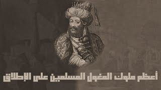 أعظم ملوك المغول المسلمين على الإطلاق | قصص من التاريخ الإسلامي