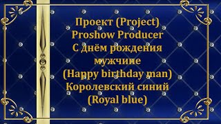 Проект Прошоу Продюсер с днем рождения мужчине. Happy Birthday man  Project Proshow Producer.