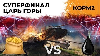 СУПЕРФИНАЛ. КОРМ2 ПРОТИВ OIL. ЦАРЬ ГОРЫ