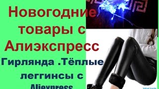 Новогодние посылки с Aliexpress .Гирлянда .Тёплые леггинсы с Алиэкспресс