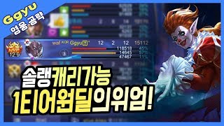 원딜은 존버지 존버... 솔랭 캐리 ㅇㅈ? | 모바일레전드 캐리