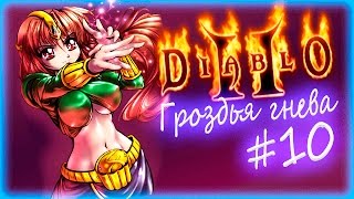 Радамент, ну тот который леорик [прохождение diablo 2 гроздья гнева] ◄#10►
