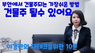 부안에서 건물주가되는 가장쉬운 방법(건물주될수있어요!!)(새만금.부안.재테크,새만금토지투자.부안토지투자)