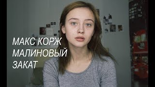 Макс Корж - Малиновый закат(cover by Valery. Y./Лера Яскевич)