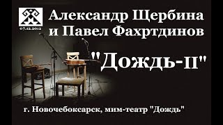 Александр Щербина и Павел Фахртдинов - "ДОЖДЬ -II"