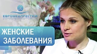 Женские заболевания - Ларионова Наталья Алексеевна, врач акушер-гинеколог клиники ЕВРОМЕДПРЕСТИЖ