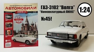 ГАЗ 3102 «Волга» ЛЕГЕНДАРНЫЕ СОВЕТСКИЕ АВТОМОБИЛИ | Hachette | № 45 Обзор модели ПОЧТИ ИДЕАЛ!
