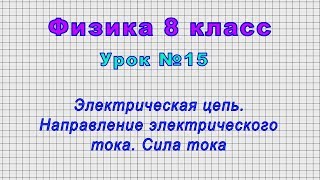 Физика 8 класс (Урок№15 - Электрическая цепь. Направление электрического тока. Сила тока.)