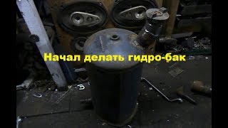 Начал делать гидробак для трактора #172