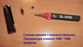 Газовая горелка. Газовый паяльник. Mini Review. Gas burner + gas soldering iron.