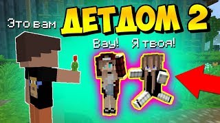 РЕБЁНОК ПОЗНАКОМИЛСЯ С ДВУМЯ ДЕВУШКАМИ В ДЕТДОМЕ! #Детдом2