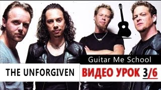 THE UNFORGIVEN на гитаре - Metallica - ВИДЕО УРОК 3/6