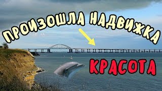 Крымский мост(декабрь 2018) УРА! ЕСТЬ Ж/Д НАДВИЖКА!!! Установка Ж/Д пролётов на опоры!