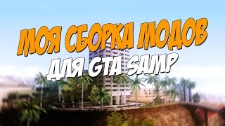 МОЯ СБОРКА МОДОВ ДЛЯ GTA SAMP !!