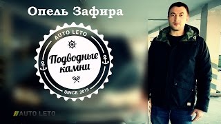 На что смотреть при покупке Опель Зафира (Opel Zafira) - Подводные камни