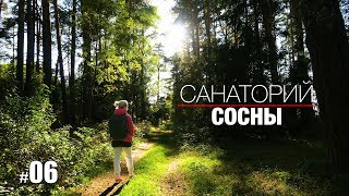 Беларусь | Санаторий Сосны озеро Нарочь | Начинаем лечение | Процедуры и расписание | Жизнь ЯрЧе