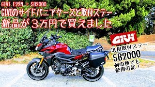 GIVIのパニアケースを汎用ステーSB2000で安く取付！[MT-09 TRACER モトブログ]