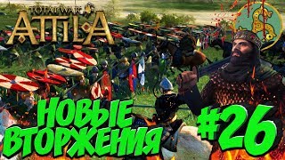 Total War: Attila (Легенда/Враг моего друга - мой Враг) - Франки #26 Новые вторжения Гуннов!