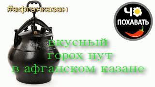 Вкусный горох нут в афганском казане. Чо ПОХАВАТЬ.