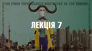 100 років українського мистецтва за 100 хвилин. Частина 7: 1960-1970 роки