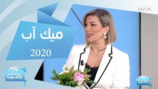 تعرفي على أحدث صيحات مكياج 2020 مع منال الحاج