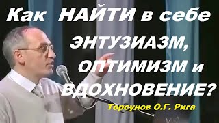 Как  НАЙТИ в себе ЭНТУЗИАЗМ, ОПТИМИЗМ и ВДОХНОВЕНИЕ? Торсунов O.Г. Рига