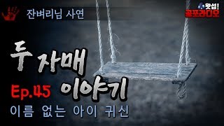 [체험실화] 이름 없는 아이 귀신 - 두 자매 이야기 45화｜왓섭! 공포라디오