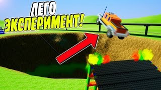 СМОЖЕТ ЛИ ЛЕГО МАШИНА ПЕРЕЛЕТЕТЬ ЯМУ В BRICK RIGS! | ЛЕГО ЭКСПЕРИМЕНТ В BRICK RIGS!