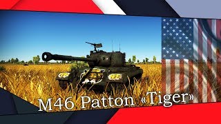 Обзор M46 Patton "Tiger" (73 Tank Batalion) | Першинг на максималках | War Thunder