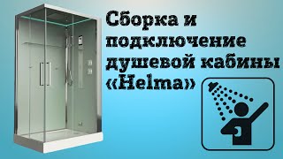 Сборка и подключение душевой кабины «Timo helma»