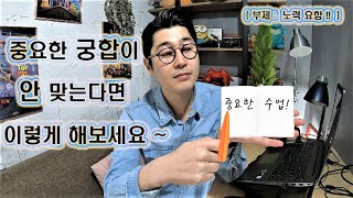 [연애] 중요한 궁합이 안 맞는다면 이렇게 해보세요 ~ 중요한 수업 !!  ( 부제 :  노력 요함 !!  )