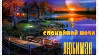 Самое оригинальное пожелание ?спокойной ночи для любимой??Музыкальная открытка.