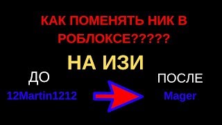 ЧТОБ ИЗМЕНИТЬ НИК В РОБЛОКСЕ НАДО...