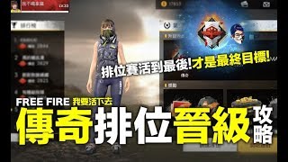 FreeFire (我要活下去) 傳奇排位晉升攻略分享 手遊吃雞【我不喝拿鐵 遊戲實況】