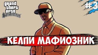 Grand Theft Auto: San Andreas|ТУПО ГАНСТЕР #3