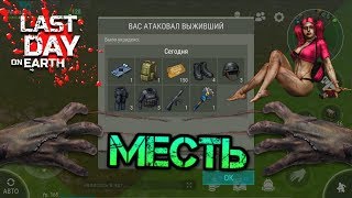 Меня зарейдили. Отправляемся на суровый антирейд базы выжившего. Миссия вернуть крутой лут Last day