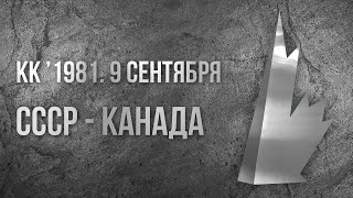 1981 Canada Cup Group.   СССР - Канада