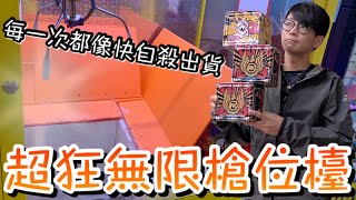 超狂的無限槍位檯！好幾次都差點自殺彈出來...沒想到最後是以這種方式出貨....【醺醺Xun】[台湾UFOキャッチャー UFO catcher]